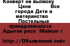 Конверт на выписку Choupette › Цена ­ 2 300 - Все города Дети и материнство » Постельные принадлежности   . Адыгея респ.,Майкоп г.